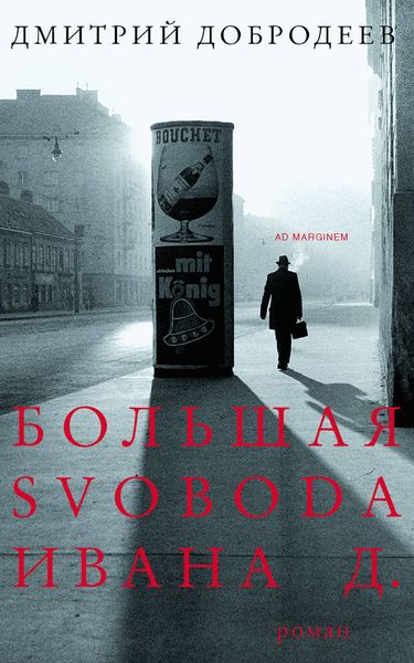 Обложка книги  «Большая svoboda Ивана Д.»