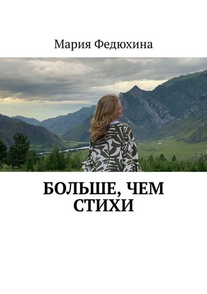 Обложка книги  «Больше, чем стихи»
