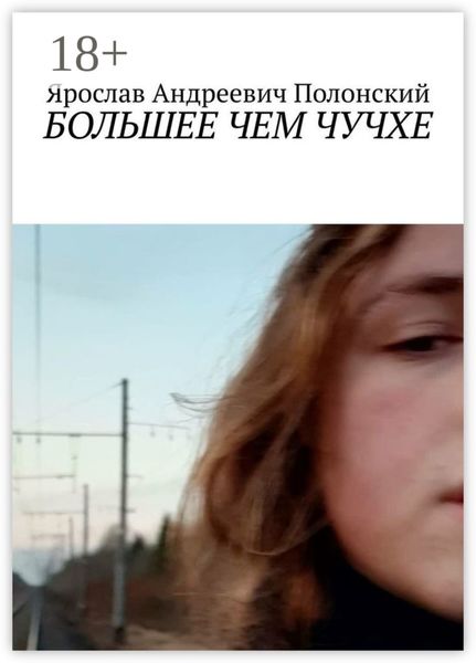 Обложка книги  «БОЛЬШЕЕ ЧЕМ ЧУЧХЕ»