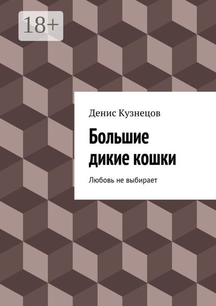 Обложка книги  «Большие дикие кошки. Любовь не выбирает»