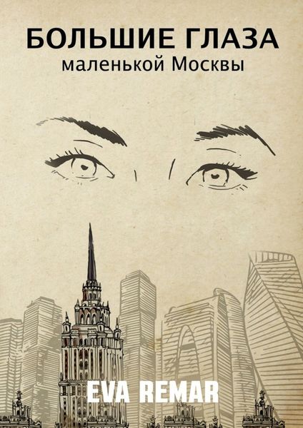 Обложка книги  «Большие глаза маленькой Москвы»