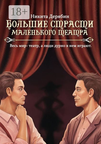 Обложка книги  «Большие страсти маленького театра»