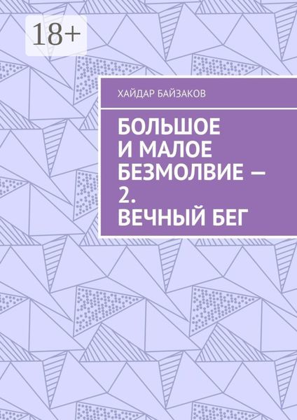 Обложка книги  «Большое и малое безмолвие – 2. Вечный бег»