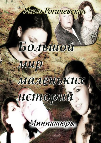 Обложка книги  «Большой мир маленьких историй. Миниатюры»
