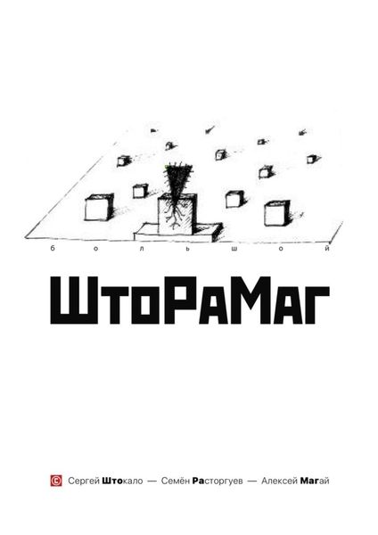 Обложка книги  «Большой ШтоРаМаг»