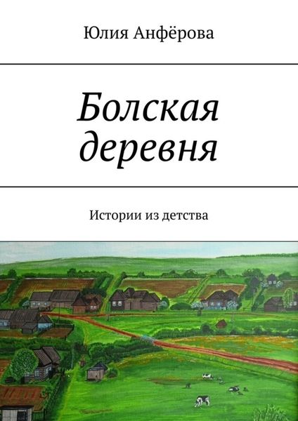 Обложка книги  «Болская деревня. Истории из детства»
