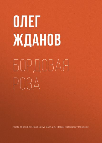 Обложка книги  «Бордовая роза»
