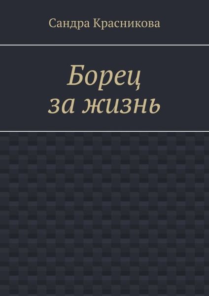 Обложка книги  «Борец за жизнь»