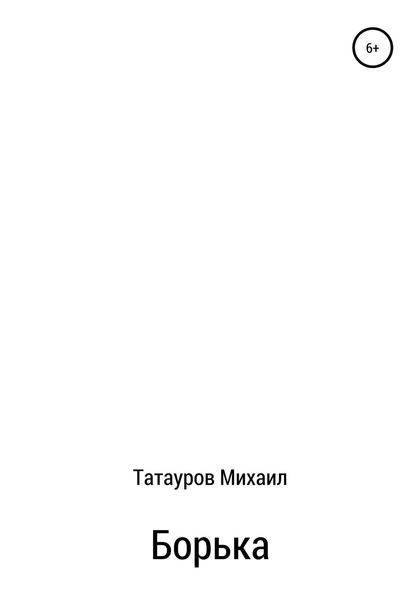Обложка книги  «Борька»