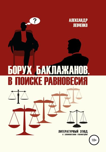 Обложка книги  «Борух Баклажанов. В поиске равновесия»