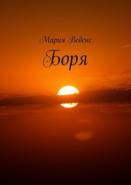 Обложка книги  «Боря»