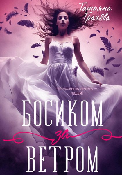 Обложка книги  «Босиком за ветром 1 книга»
