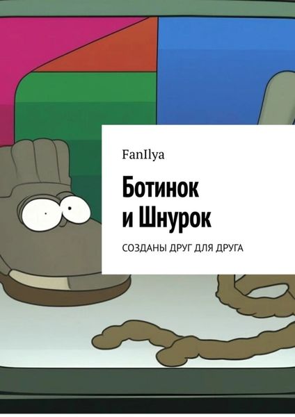 Обложка книги  «Ботинок и Шнурок. Созданы друг для друга»