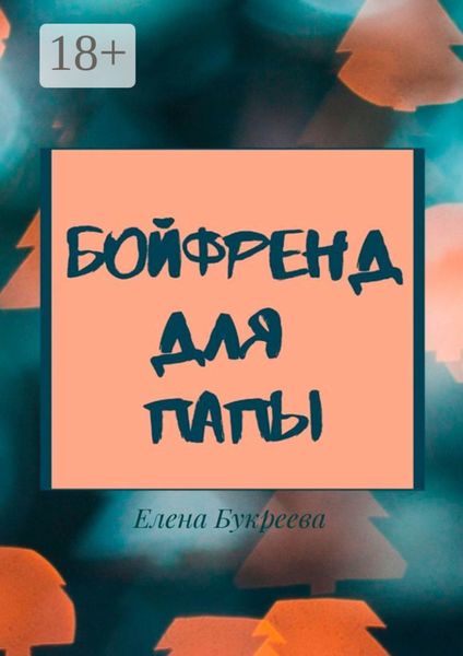 Обложка книги  «Бойфренд для папы»