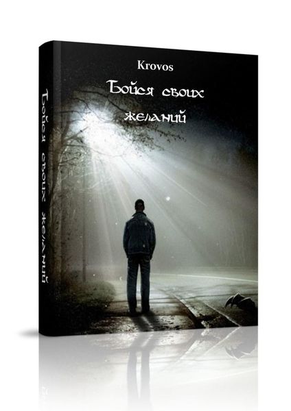 Обложка книги  «Бойся своих желаний»