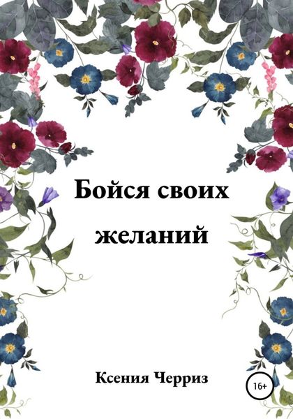 Обложка книги  «Бойся своих желаний»