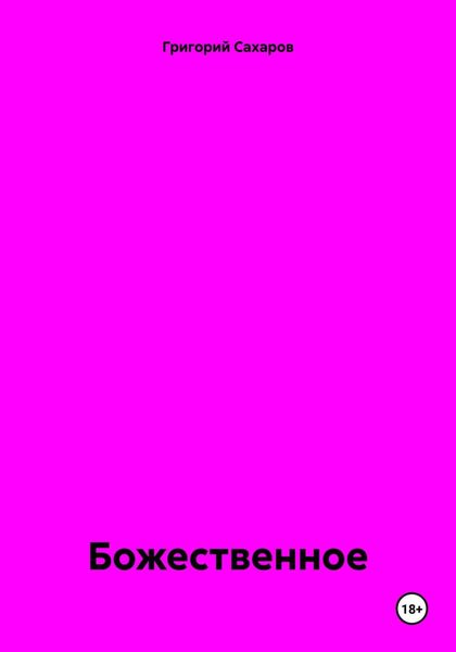 Обложка книги  «Божественное»