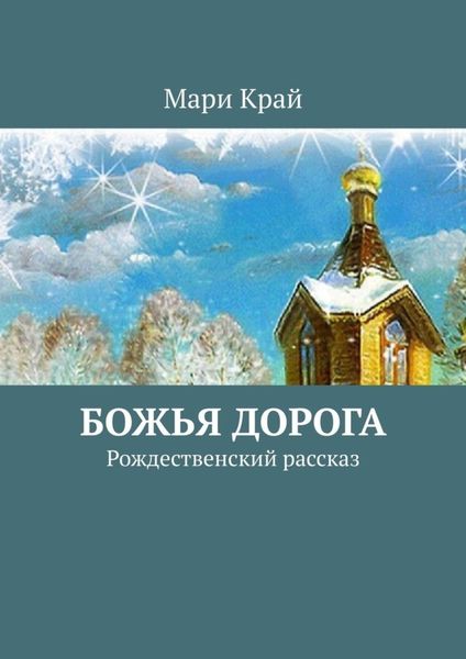Обложка книги  «Божья дорога. Рождественский рассказ»