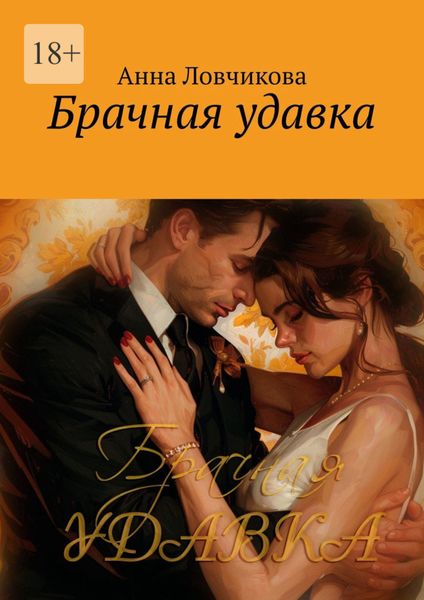 Обложка книги  «Брачная удавка»