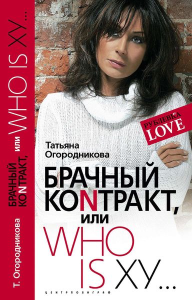 Обложка книги  «Брачный контракт, или Who is ху…»