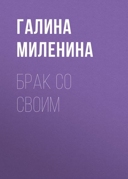 Обложка книги  «Брак со своим»