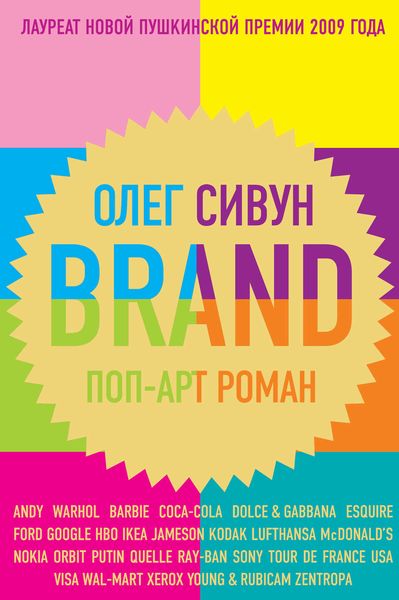 Обложка книги  «Brand: Поп-арт роман»
