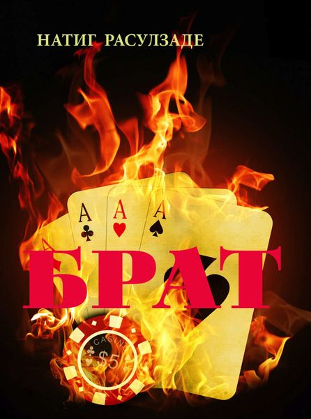 Обложка книги  «Брат»