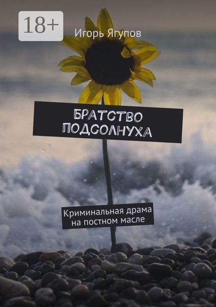 Обложка книги  «Братство подсолнуха. Криминальная драма на постном масле»