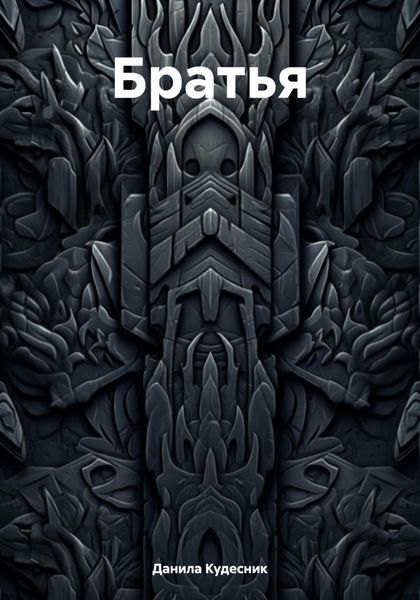 Обложка книги  «Братья»