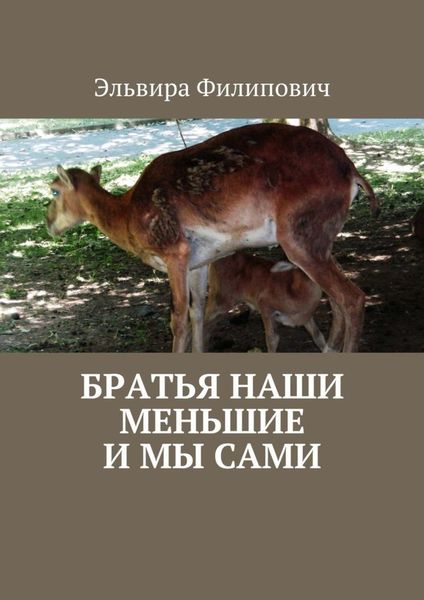 Обложка книги  «Братья наши меньшие и мы сами»