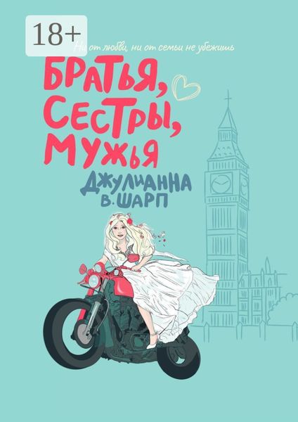 Обложка книги  «Братья, сестры, мужья»