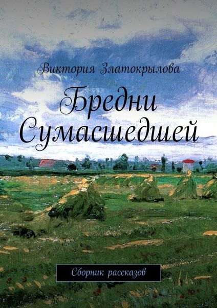 Обложка книги  «Бредни Сумасшедшей. Сборник рассказов»