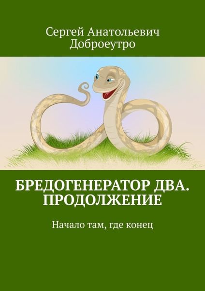 Обложка книги  «Бредогенератор Два. Продолжение. Начало там, где конец»