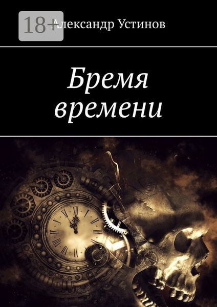 Обложка книги  «Бремя времени»