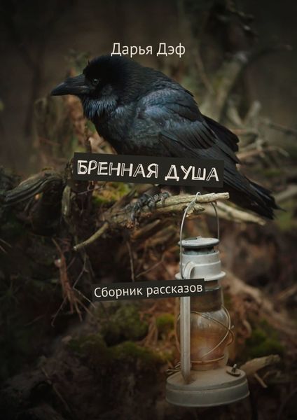 Обложка книги  «Бренная душа. Сборник рассказов»