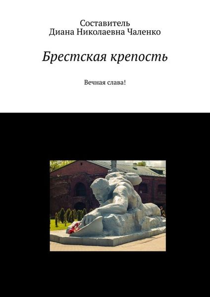 Обложка книги  «Брестская крепость. Вечная слава!»