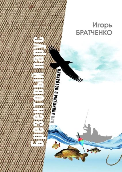 Обложка книги  «Брезентовый парус, или Каникулы в Астрахани»