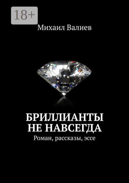 Обложка книги  «Бриллианты не навсегда. Роман, рассказы, эссе»