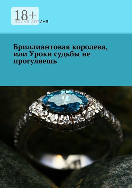 Обложка книги  «Бриллиантовая королева, или Уроки судьбы не прогуляешь»