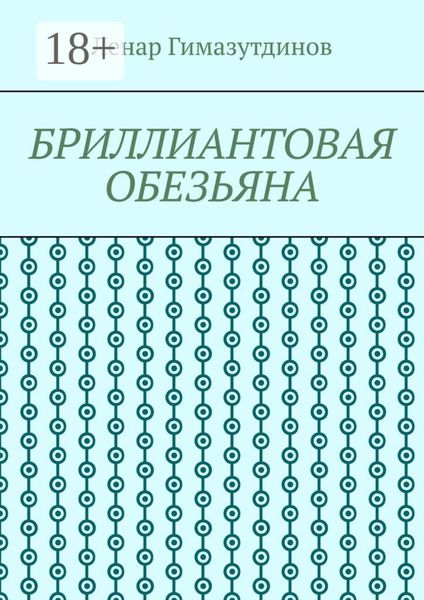 Обложка книги  «Бриллиантовая обезьяна»