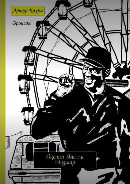 Обложка книги  «Бронсон. Оценил Билли Чизмар»