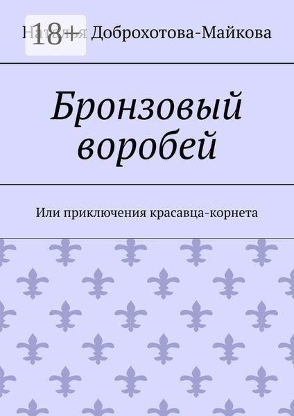 Обложка книги  «Бронзовый воробей. Или приключения красавца-корнета»