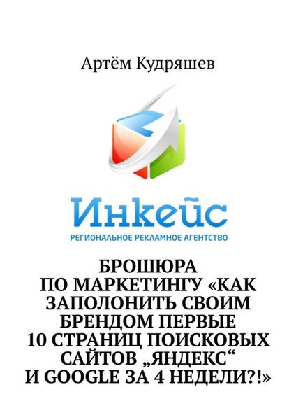 Обложка книги  «Брошюра по маркетингу «Как заполонить своим брендом первые 10 страниц поисковых сайтов „Яндекс“ и Google за 4 недели?!»»