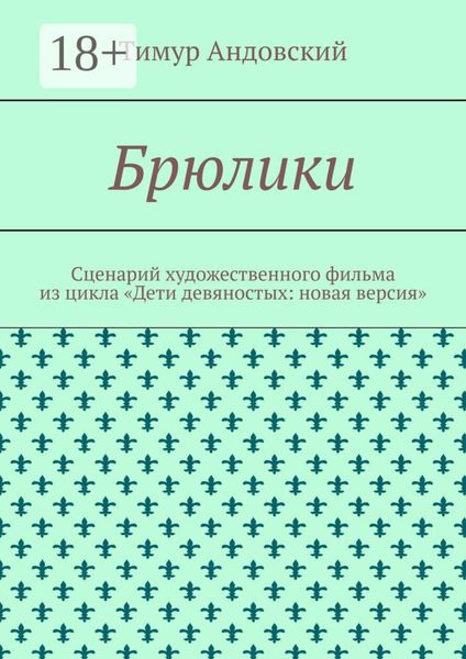 Обложка книги  «Брюлики. Сценарий художественного фильма из цикла «Дети девяностых: новая версия»»