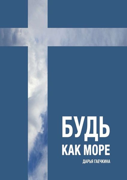 Обложка книги  «Будь как море. Сборник миниатюр»