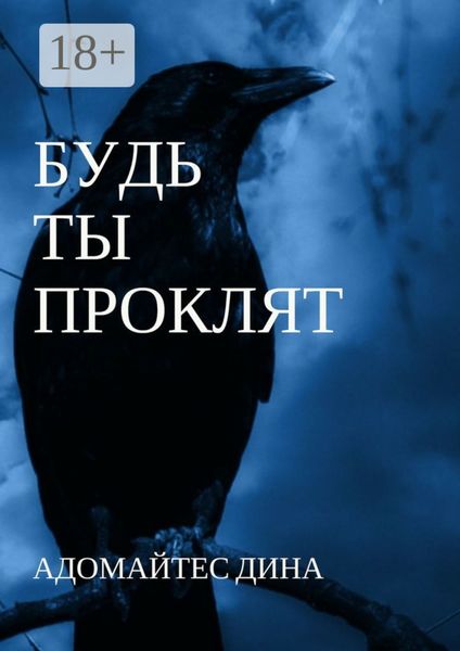 Обложка книги  «Будь ты проклят»