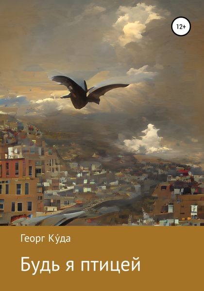 Обложка книги  «Будь я птицей»