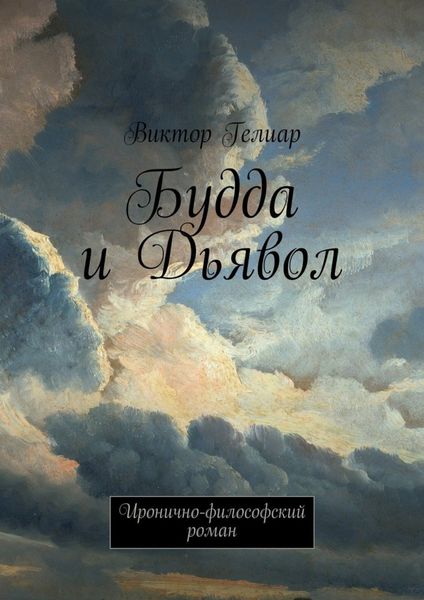 Обложка книги  «Будда и Дьявол. Иронично-философский роман»