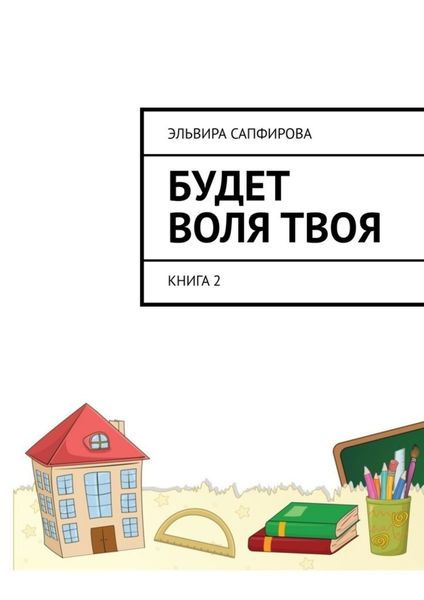 Обложка книги  «Будет воля твоя. Книга 2»