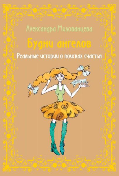 Обложка книги  «Будни ангелов»